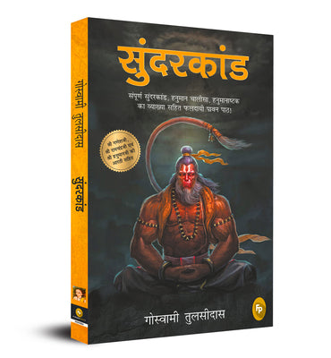 Sunderkand (Fingerprint! Hindi) (Hindi Edition)